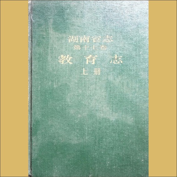 湖南0省志017-001《湖南省志》（第017卷  教育志01上）1.cdr_0001.JPG