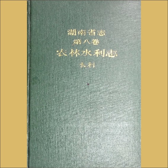 湖南0省志008-004《湖南省志》（第008卷  农林水利志  04水利）1.cdr_0001.JPG