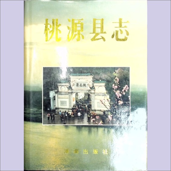 湖南常德市桃源县1995版《桃源县志》：全套1册，1995年10月第1版第1次印刷，湖南出版社出版发行1.cdr_0001.JPG