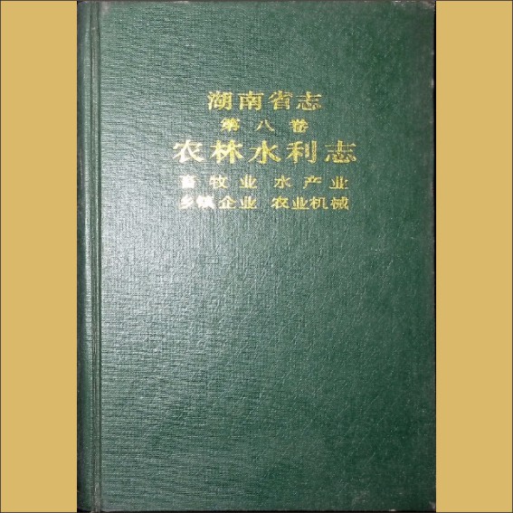 湖南0省志008-003《湖南省志》（第008卷  农林水利志  03畜牧业  水产业  乡镇企业  农业机械）1.cdr_0001.JPG