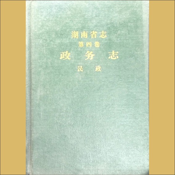 湖南0省志004-005《湖南省志》（第004卷  政务志  05民政）1.cdr_0001.JPG