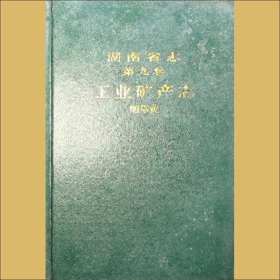 湖南0省志009-010《湖南省志》（第009卷  工业矿产志  10烟草业）1.cdr_0001.JPG