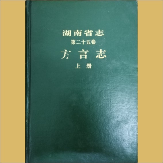 湖南0省志025-001《湖南省志》（第025卷  方言志01上）1.cdr_0001.JPG