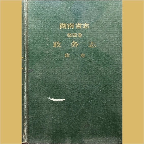 湖南0省志004-002《湖南省志》（第004卷  政务志  02政府）1.cdr_0001.JPG