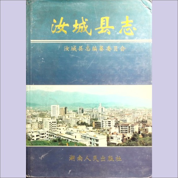 湖南郴州市汝城县1997版《汝城县志》：全套1册，1997年12月第1版第1次印刷，湖南人民出版社出版1.cdr_0001.JPG