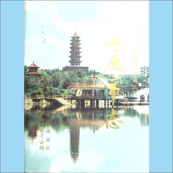 湖南娄底市1997版《娄底市志》：湖南省娄底市志编纂委员会编，全套1册，中国社会出版社1997年7月第1版第1次印刷1.cdr_0001.JPG