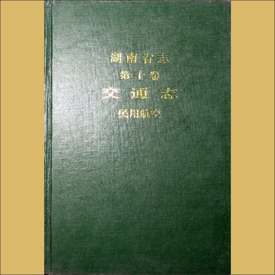 湖南0省志010-004《湖南省志》（第010卷  交通志  04民用航空）1.cdr_0001.JPG