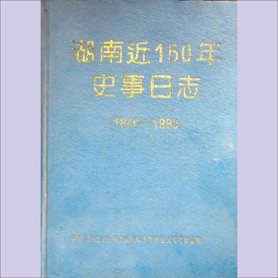 湖南1993版《湖南近150年史事日志》（1840-1990年）：政协湖南省文史委员会编，田伏隆主编，全套1册.cdr_0001.JPG