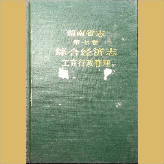 湖南0省志007-005《湖南省志》（第007卷  综合经济志  05工商行政管理）1.cdr_0001.JPG