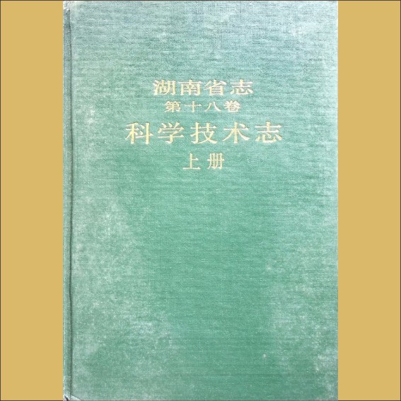 湖南0省志018-001《湖南省志》（第018卷  科学技术志01上）1.cdr_0001.JPG