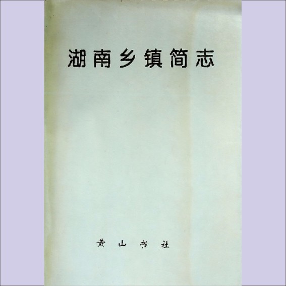 湖南1乡镇志1之1985版《湖南乡镇简志》（一）：全套1册，黄山书社出版1.cdr_0001.JPG