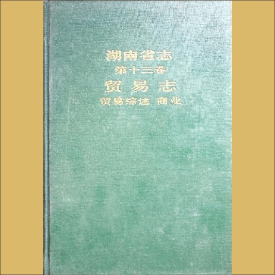 湖南0省志013-001《湖南省志》（第013卷  贸易志  01贸易综述、商业）1.cdr_0001.JPG