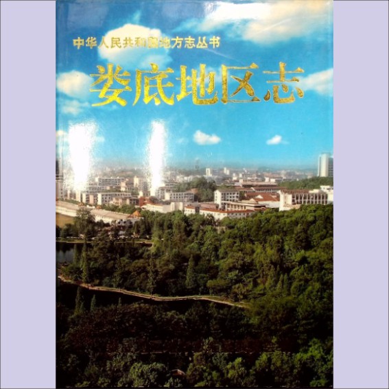 湖南娄底市1997版《娄底地区志》（下册）：娄底地区地方志编纂委员会编，全套2册，湖南人民出版社，黄愿偿捐赠，清泉书院珍藏1.cdr_0001.JPG