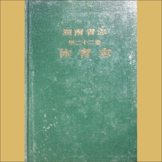 湖南0省志022-000《湖南省志》（第022卷  体育志）1.cdr_0001.JPG