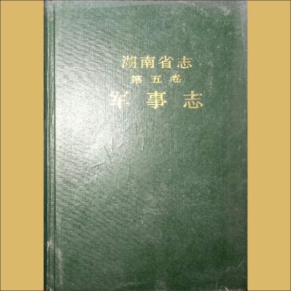 湖南0省志005-000《湖南省志》（第005卷  军事志）1.cdr_0001.JPG