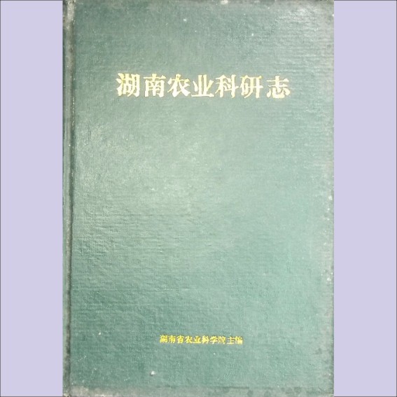 湖南1985版《湖南农业科研志》：湖南省业科学院主编，内部资料，全套1册1.cdr_0001.JPG