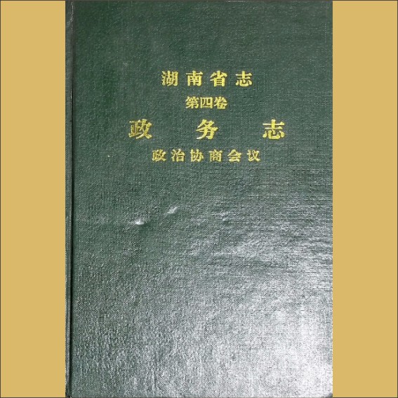 湖南0省志004-003《湖南省志》（第004卷  政务志  03政治协商会议）1.cdr_0001.JPG