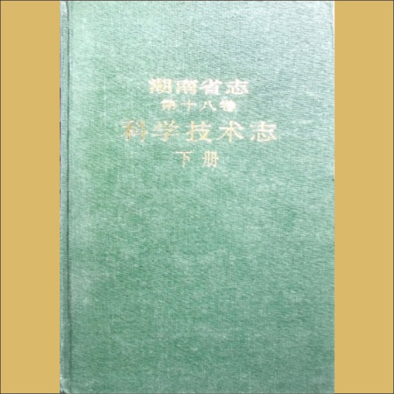 湖南0省志018-002《湖南省志》（第018卷  科学技术志02下）1.cdr_0001.JPG