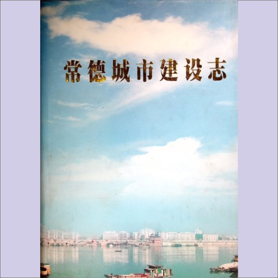 湖南常德市2000版《常德城市建设志》（公元前277-1999年）：常德市建设委员会编印，张启祥主编，2000年8月第1版.cdr_0001.JPG