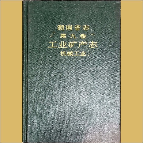 湖南0省志009-005《湖南省志》（第009卷  工业矿产志  05机械工业）1.cdr_0001.JPG