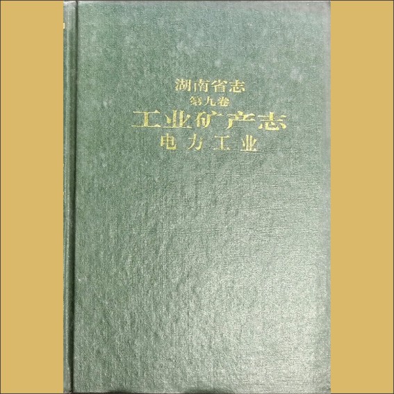 湖南0省志009-004《湖南省志》（第009卷  工业矿产志  04电力工业）1.cdr_0001.JPG