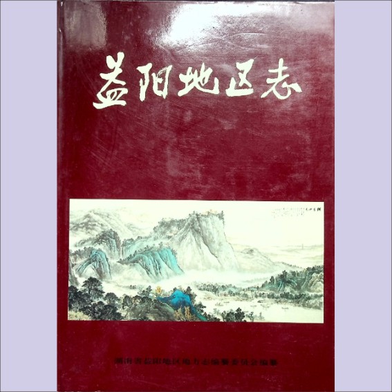 湖南益阳市1997版《益阳地区志》（上、下册）：湖南省益阳地区地方志编纂委员会编，全套2册，新华出版社1997年1月第1版.cdr_0001.JPG