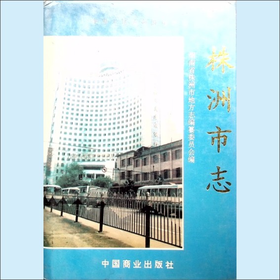 湖南株洲市1997版《株洲市志》第8册（财政金融）：湖南省株洲市地方志编纂委员会编，中国商业出版社1996年7月第1版第1次印刷1.cdr_0001.JPG