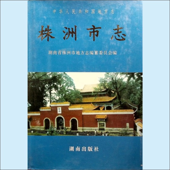 湖南株洲市1997版《株洲市志》第13册（教育、科技、文化、卫生、体育、新闻）：湖南省株洲市地方志编纂委员会编，湖南出版社1996年1.cdr_0001.JPG