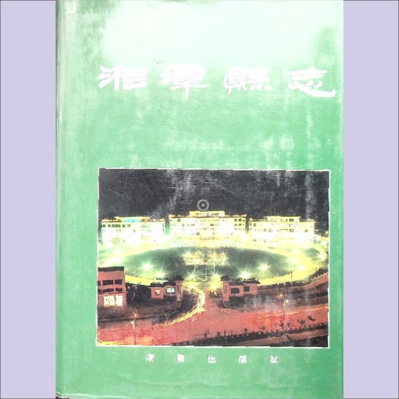 湖南湘潭市湘潭县1995版《湘潭县志》：全套1册，1995年12月第1版第1次印刷，湖南出版社出版发行1.cdr_0001.JPG