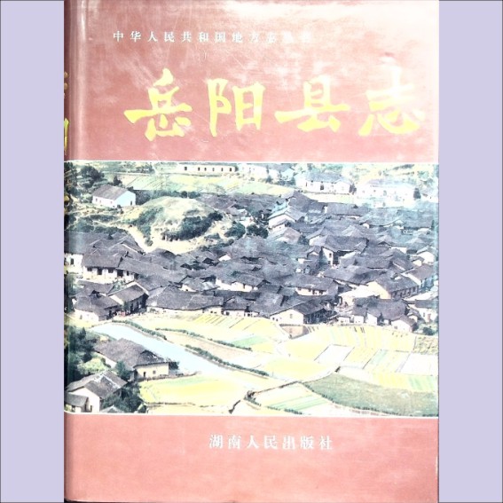 湖南岳阳市岳阳县1997版《岳阳县志》：全套1册，1997年12月第1版第1次印刷，湖南人民出版社出版发行1.cdr_0001.JPG