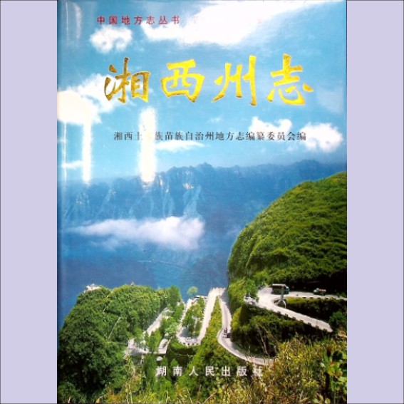 湖南湘西州1999版《湘西州志》（上册、下册）：湘西土家族苗族自治州地方志编纂委员会编，全套2册，湖南人民出版社1999年12月.cdr_0001.JPG