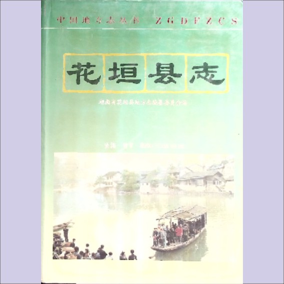 湖南湘西州花垣县1993版《花垣县志》：全套1册，1993年2月第1版第1次印刷，生活-读书-新知三联书店出版1.cdr_0001.JPG