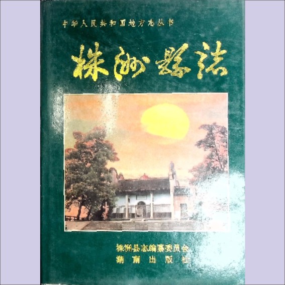 湖南株洲市株洲县1995版《株洲县志》：全套1册，1995年8月第1版第1次印刷，湖南出版社出版.cdr_0001.JPG