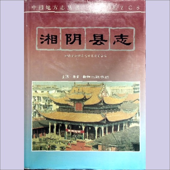 湖南岳阳市湘阴县1995版《湘阴县志》：全套1册，1995年6月第1版第1次印刷，生活-读书-新知三联书店出版1.cdr_0001.JPG