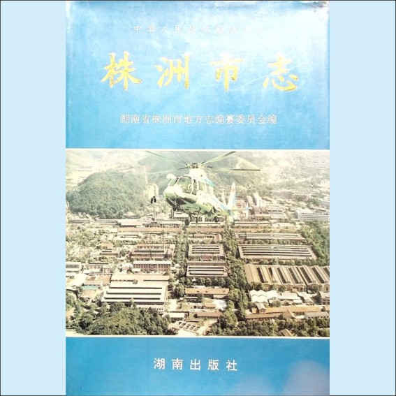 湖南株洲市1997版《株洲市志》第4册01上（工业）：湖南省株洲市地方志编纂委员会编，湖南出版社1996年7月第1版第1次印刷1.cdr_0001.JPG