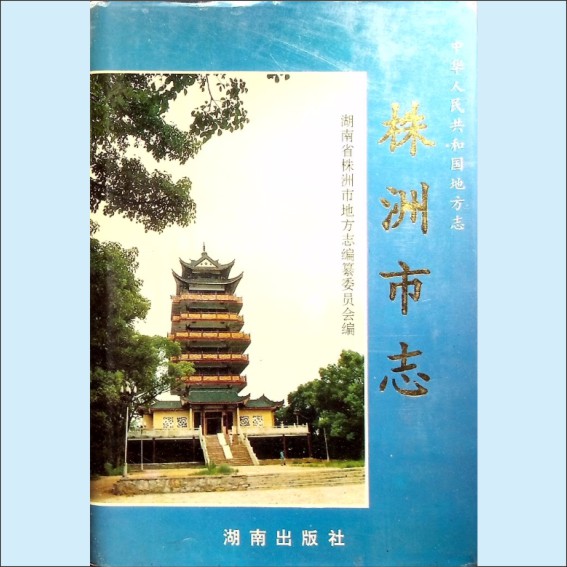 湖南株洲市1997版《株洲市志》第1册02下（地理）：湖南省株洲市地方志编纂委员会编，湖南出版社1995年8月第1版第1次1.cdr_0001.JPG