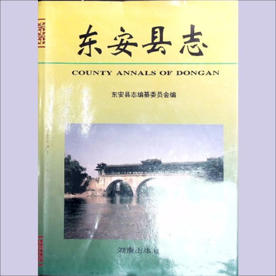 湖南永州市东安县1995版《东安县志》：全套1册，1995年4月第1版第1次印刷，湖南出版社出版1.cdr_0001.JPG