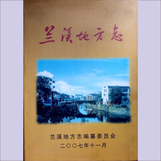 湖南益阳市兰溪镇2007版《兰溪地方志》：兰溪地方志编纂委员会编，全套1册，黄愿偿捐赠，清泉书院珍藏.cdr_0001.JPG