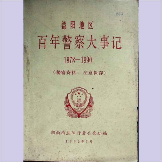 湖南益阳市1992版《益阳地区百年警察大事记》（1978-1990年，秘密资料）：湖南省益阳行署公安处编，全套1册，1992年7月印刷.cdr_0001.JPG