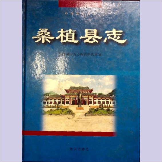 湖南张家界市桑植县2000版《桑植县志》：全套1册，2000年1月第1版第1次印刷，海天出版社出版1.cdr_0001.JPG