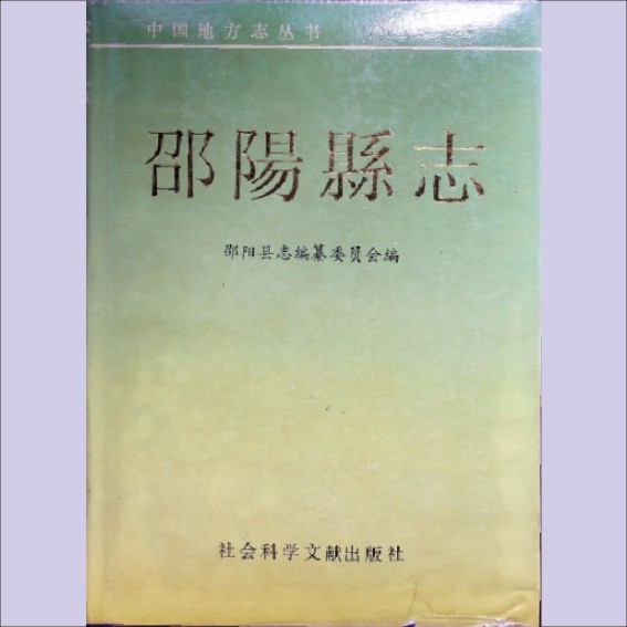 湖南邵阳市邵阳县1993版《邵阳县志》：全套1册，1993年6月第1版第1次印刷，社会科学文献出版社出版1.cdr_0001.JPG