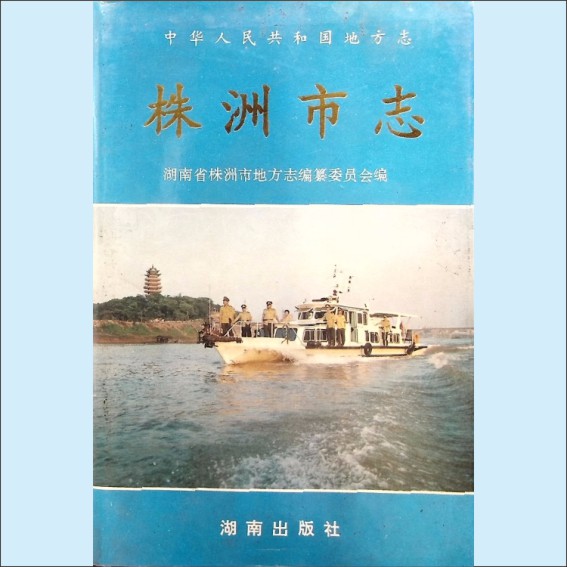 湖南株洲市1997版《株洲市志》第11册（政法）：湖南省株洲市地方志编纂委员会编，湖南出版社1996年11月第1版第1次印刷1.cdr_0001.JPG