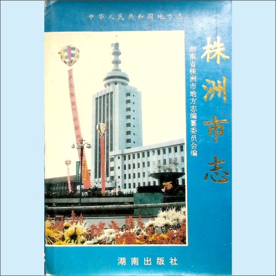 湖南株洲市1997版《株洲市志》第3册（交通、邮电）：湖南省株洲市地方志编纂委员会编，湖南出版社1994年6月第1版第1次印刷1.cdr_0001.JPG