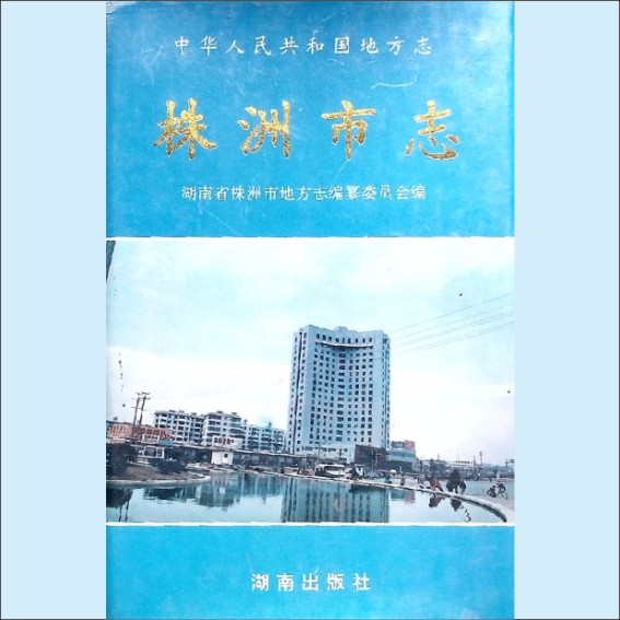 湖南株洲市1997版《株洲市志》第9册（经济管理）：湖南省株洲市地方志编纂委员会编，湖南出版社1997年6月第1版第1次印刷1.cdr_0001.JPG