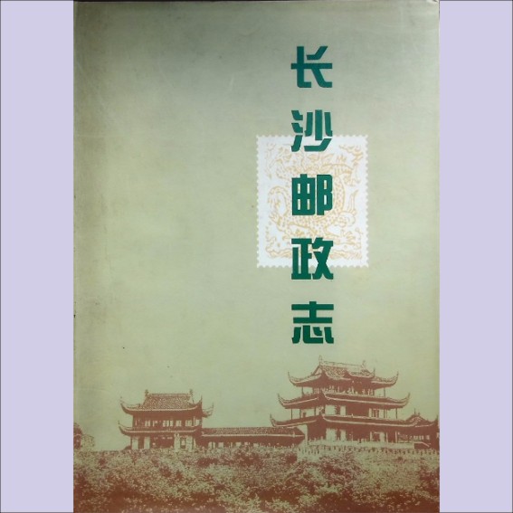 湖南长沙市1999版《长沙邮政志》（内部版）：长沙市邮政局编，全套1册，黄愿偿捐赠，清泉书院珍藏.cdr_0001.JPG