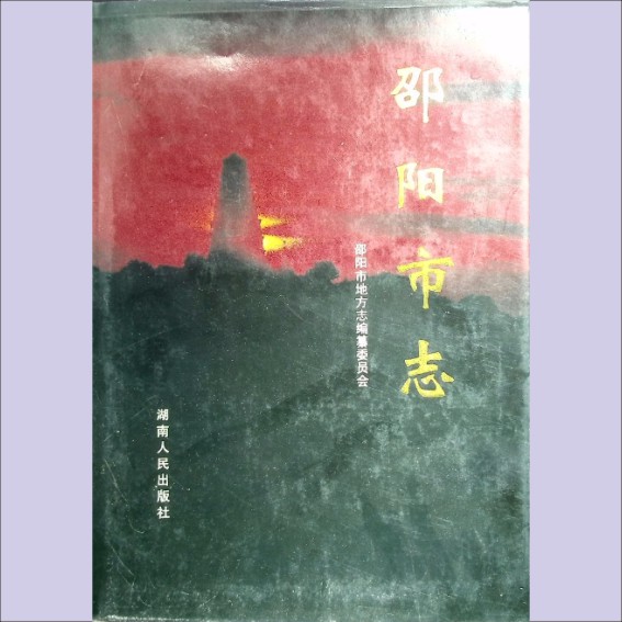 湖南邵阳市1996版《邵阳市志》（第1册至第6册）：邵阳市地方志编纂委员会编，全套6册，湖南人民出版社1997年8月第1版.cdr_0001.JPG