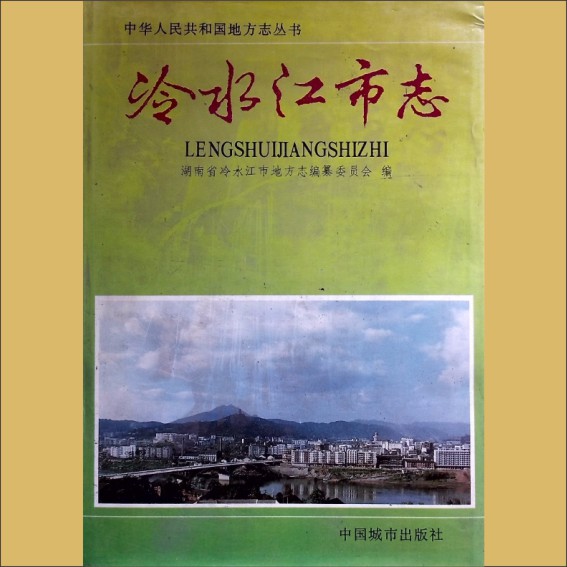 湖南娄底市冷水江市1994版《冷水江市志》：湖南省娄底市冷水江市地方志编纂委员会编，全套1册，中国城市出版社1994年1月第1版1.cdr_0001.JPG