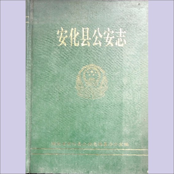 湖南益阳市安化县1993版《安化县公安志》（1901-1990，机密）：湖南省安化县公安志编纂办公室编，全套1册，1993年10月第1次印刷.cdr_0001.JPG