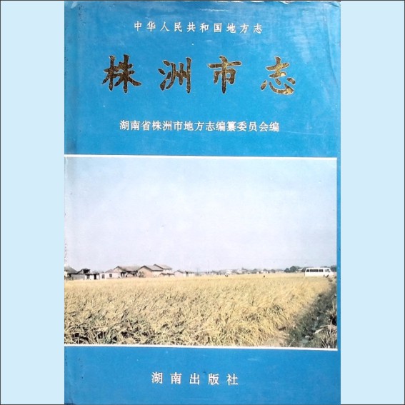 湖南株洲市1997版《株洲市志》第5册（农业）：湖南省株洲市地方志编纂委员会编，湖南出版社1994年11月第1版第1次印刷1.cdr_0001.JPG