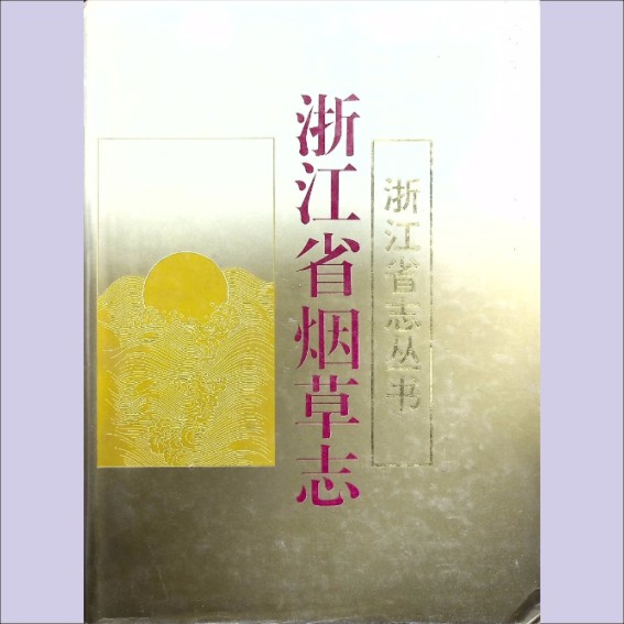 浙江1995版《浙江省烟草志》：浙江省烟草志编委员会编，全套1册，浙江人民出版社1995年12月第1版第1次印刷.cdr_0001.JPG